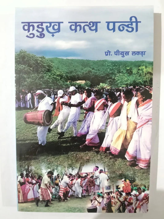 कुड़ुख कथ पड़़ी by प्रो. पीयूष लकड़ा ,Jharkhand Jharokha