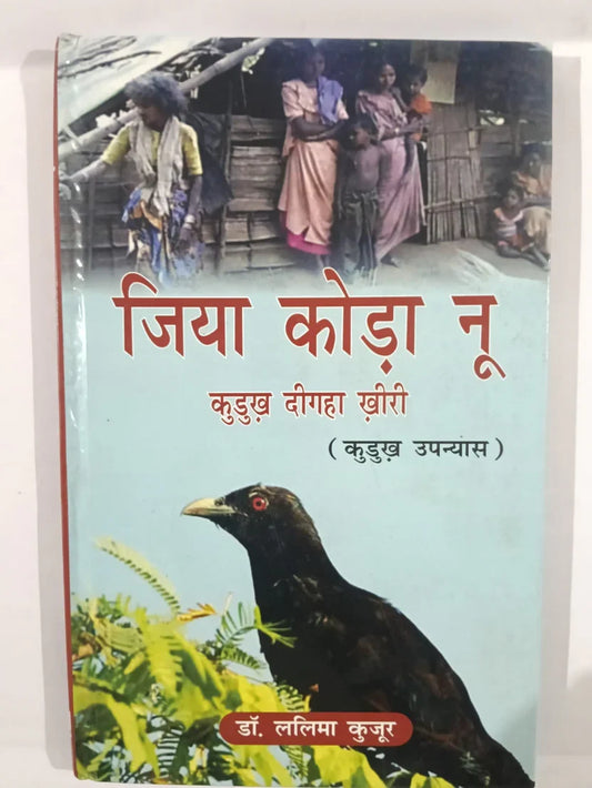 जिया कोड़ा नू ,कुडुख दीगहा खीरी (कुडुख उपन्यास) byडॉ. ललिमा कुजूर,Jharkhand Jharokha