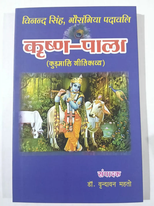 कृष्ण–पालां,विनन्द सिंह, गौरांगिया पदावली(कुड़मालि गीतिकाव्य) by डॉ. वृन्दावन महतो,Jharkhand Jharokha