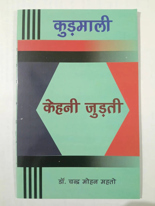 कुड़माली केहनी जुड़ी by डॉ. चन्द्र मोहन महतो,Jharkhand Jharokha