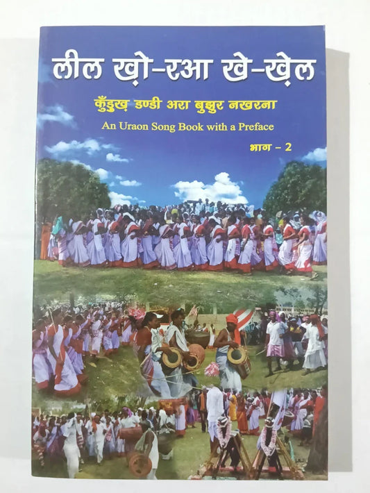 लील खो-रआ खे-खेल (भाग – 2),कुड़ुख डंडी अरा बुढ़र नरखरना English: An Uraon Song Book with a Preface,Jharkhand Jharokha