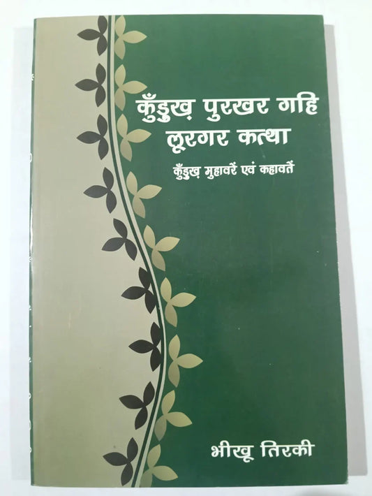 कुँडुख पुरखर गहि लूरगर कथा,कुँडुख मुहावरे एवं कहावतें byभीखू तिर्की ,Jharkhand Jharokha