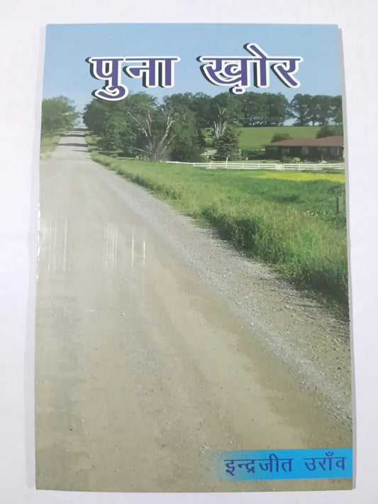 पुना ख़ोर by इन्द्रजीत उराँव,Jharkhand Jharokha