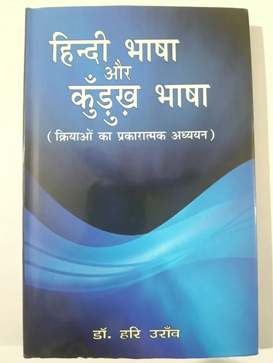 हिन्दी भाषा और कुड़ुख भाषा,(क्रियाओं का प्रकारात्मक अध्ययन) by डॉ. हरि उराँव ,Jharkhand Jahrokha
