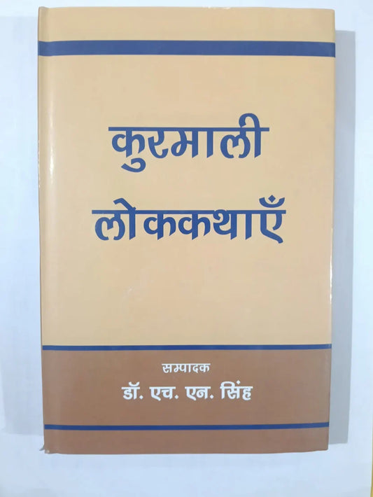 कुरमाली लोककथाएँ by Dr H. N. Singh,Jharkhand Jharokha