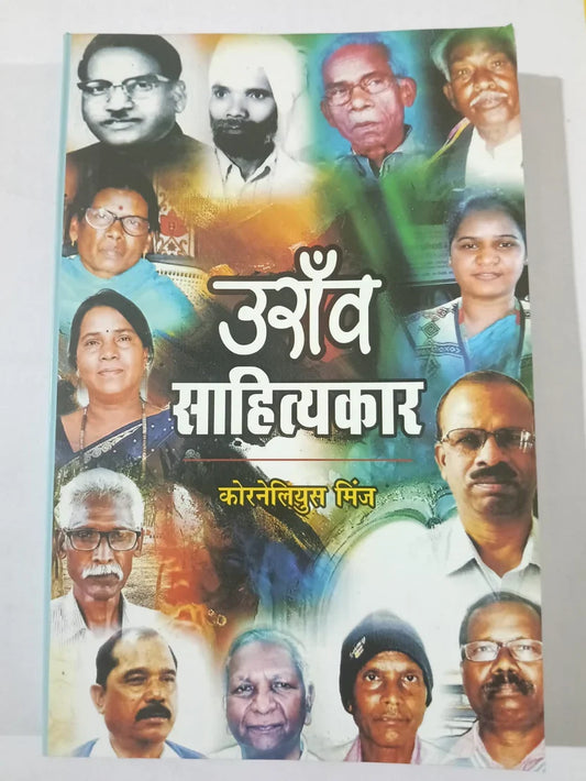 उराँव साहित्यकार by कोर्नेलियुस मिंज,Jharkhand Jharokha