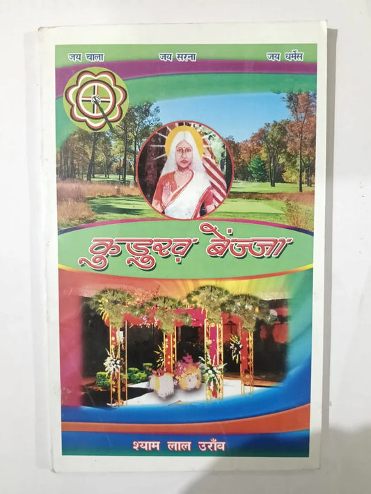 कुडुख बेंज्जा  by श्याम लाल उराँव,Jharkhand Jharokha