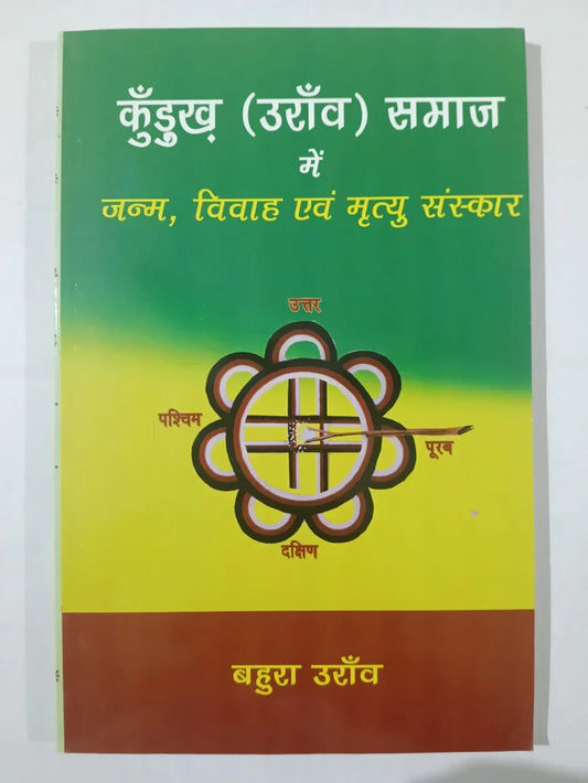 कुँडुख (उराँव) समाज में जन्म, विवाह एवं मृत्यु संस्कार  by बहुरा उराँव, Jharkhand Jharokha