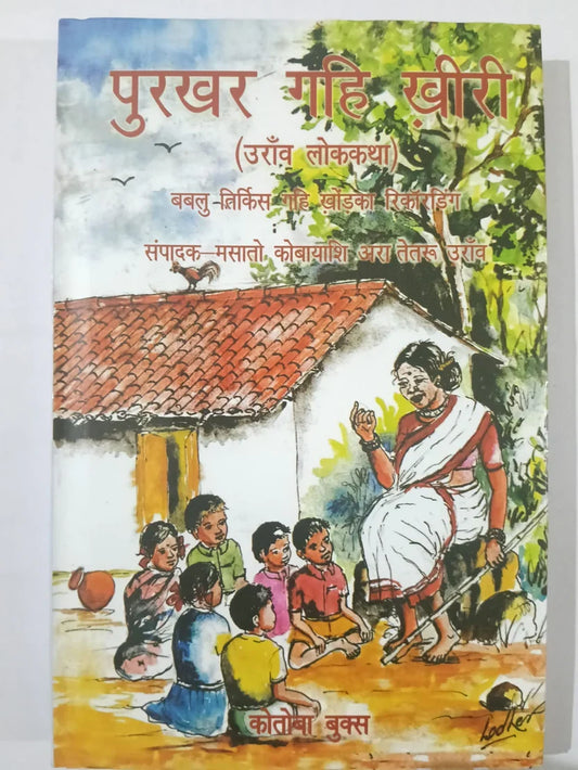 पुरखर गहि ख़ीरी,(उराँव लोककथा) by बबू तिर्किस गहि खोड़का रिकार्डिंग,Jharkhand Jharokha