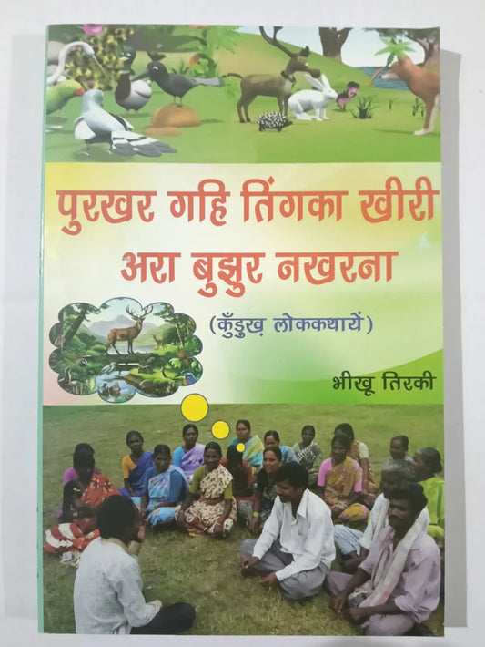 पुरखर गहि तिंगका खीरी अरा बुडुर नखरना,(कुँड़ुख लोककथाएँ) by भीखू तिर्की,Jharkhand Jharokha