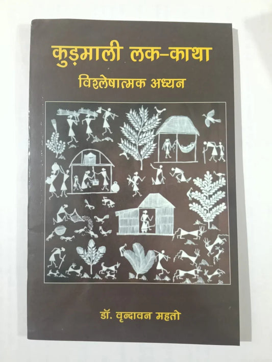 कुड़माली लोक-काथा : विश्लेषणात्मक अध्ययन by Dr Brindavan Mahato,Jharkhand Jharokha