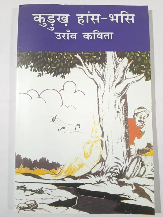 कुँड़ुख हांस-भांस,उराँव कविता by (आवरण पर लेखक का नाम स्पष्ट दिखाई नहीं दे रहा है)
