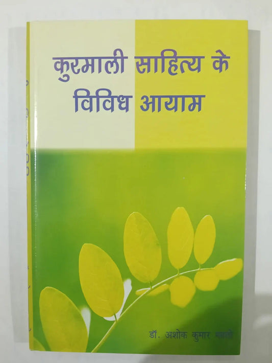 कुड़माली साहित्य के विविध आयाम by Dr Ashok Kumar Mahato,Jharkhand Jharokha