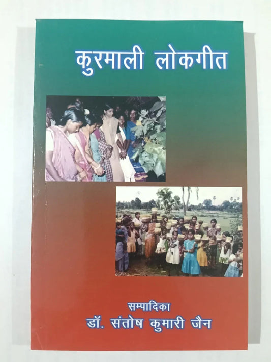 कुरमाली लोक-गीत by Dr Santosh Kumari Jain,Jharkhand Jharokha
