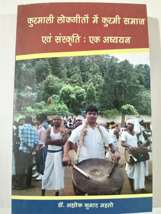 कुरमाली लोकगीतों में कुर्मी समाज एवं संस्कृति : एक अध्ययन by Dr Ashok Kumar Mahto,Jharkhnad jharokha