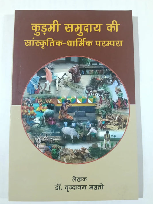 कुड़मी समुदाय की सांस्कृतिक-धार्मिक परम्परा by Dr Brindavan Mahto,Jharkhand Jharokha
