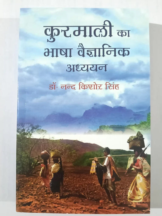कुरमाली का भाषा वैज्ञानिक अध्ययन by Dr Nand Kishore Singh,Jharkhand Jharokha