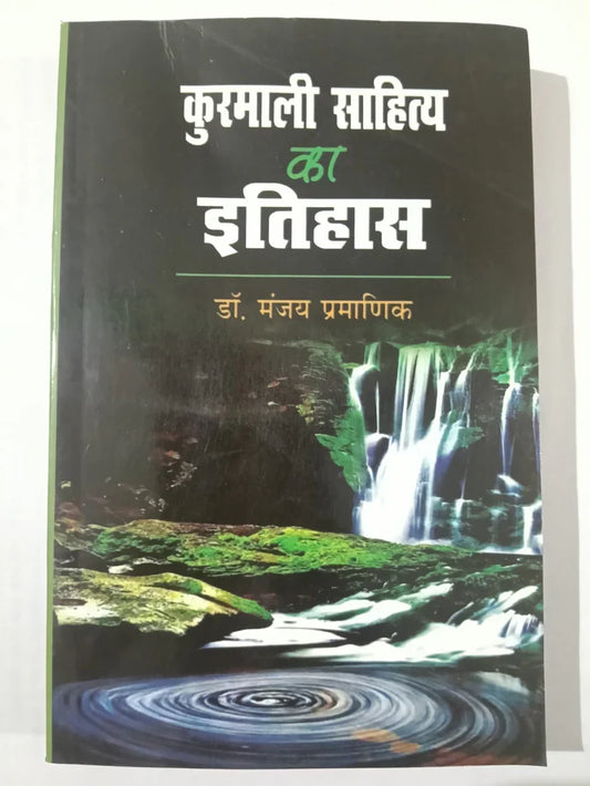 कुरमाली साहित्य का इतिहास (Kurmali Sahitya Ka Itihas) by Dr Manjay Pramanik,Jharkhand Jharokkha