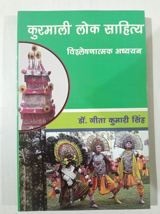 कुरमाली लोक साहित्य : विश्लेषणात्मक अध्ययन (Kurmali Lok Sahitya: Vishleshanatmak Adhyayan)  by Dr Geeta Kumari Singh,Jharkhand Jharokha