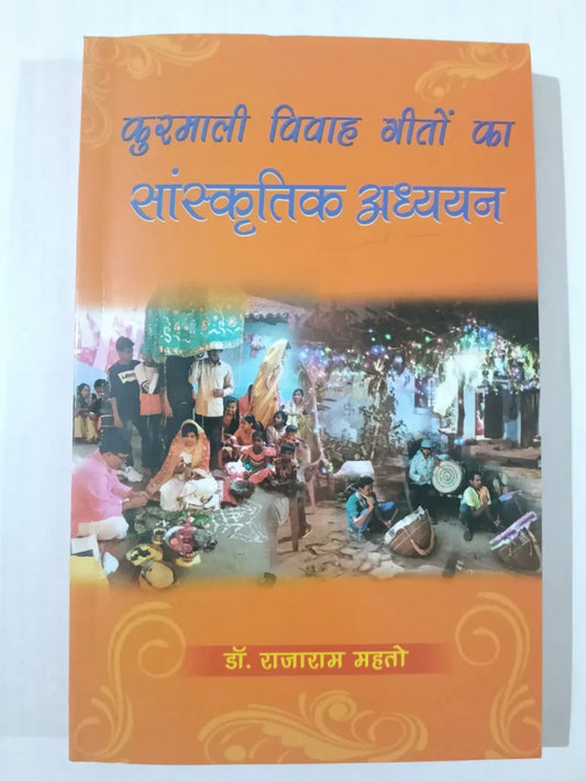 कुरमाली विवाह गीतों का सांस्कृतिक अध्ययन (Kurmali Vivah Geeton Ka Sanskritik Adhyayan) by Dr Rajaram Mahto,Jharkhand Jharokha