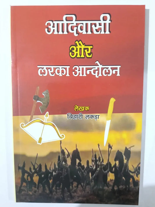 आदिवासी और लड़का आन्दोलन byबिहारी लकड़ा,Jharkhand Jharokha