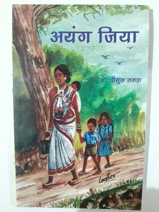 अयंग जिया by प्रो. पीयुष लकड़ा,Jharkhand Jharokha