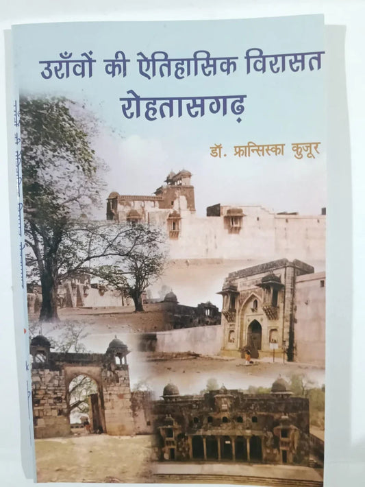उराँवों की ऐतिहासिक विरासत रोहतासगढ़  by डॉ. फ्रांसिस्का कुजूर,Jharkhand Jharokha