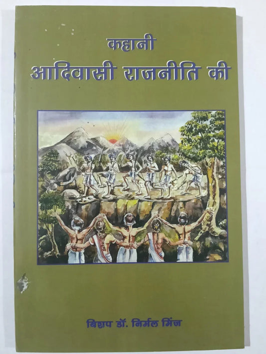 कहानी आदिवासी राजनीति की by ‘बियप’ डॉ. निर्मल मिंज,Jharkhand Jharokha