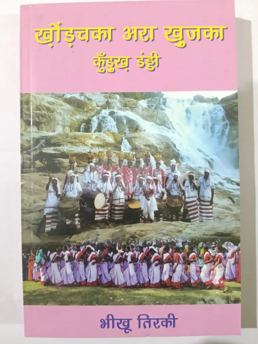खोंडचका अरा खुज्जका,कुँड़ुख डंडी by भीखू तिर्की,Jharkhand Jharokha