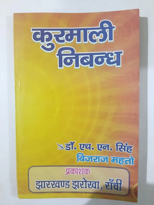 कुरमाली निबंध by डॉ. एच. एन. सिंह बिजराज महतो,Jharkhand Jharokha