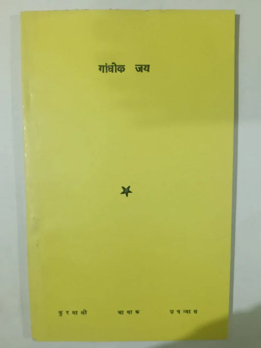 गांधिक जय,JPMC, Jamshedpur,Jharkhand Jharokha