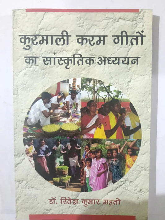 कुरमाली करम गीतों का सांस्कृतिक अध्ययन by डॉ. रितेश कुमार महतो,Jharkhand  Jharokha