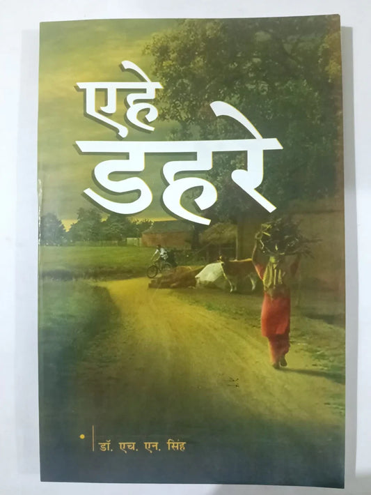 एह डहरे by डॉ. एच. एन. सिंह,Jharkhand Jharokha