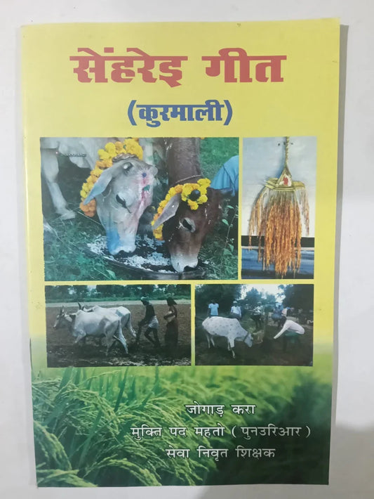 सोहड़ गीत (कुरमाली) by मुक्ति पद महतो ‘पुनडरिआर’,Jharkhand Jharokha