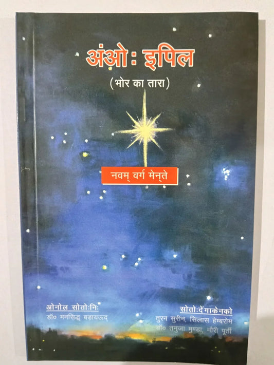 अंओ: झपिल (भोर का तारा),नवम् वर्ग मेनते (Class 9) byडॉ. मनसिद्ध बड़ायउद,Jharkhand Jharokha