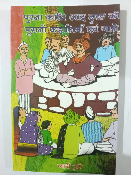 पुरना काहनि आद दुरड़ को ,पुरानी कहानियाँ एवं गानों(मुण्डारी) byप्यारी टुटी,Jharkhand Jharokha