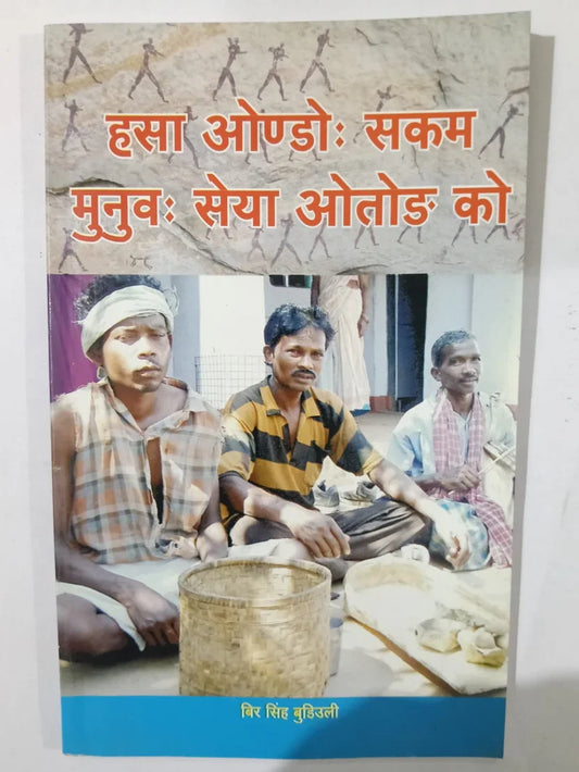 हसा ओंडो: सकम मुनव: सेया ओतेड’ को,(मुण्डारी) byबिर सिंह बुड़िउली Jharkhand Jharokha