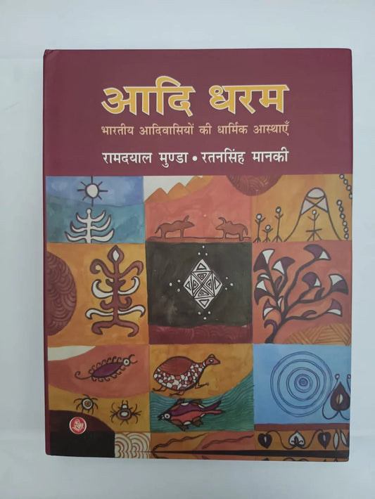 आदि धरम ,भारतीय आदिवासियों की धार्मिक आस्थाएँ byरामदयाल मुंडा ,Jharkhand Jharokha