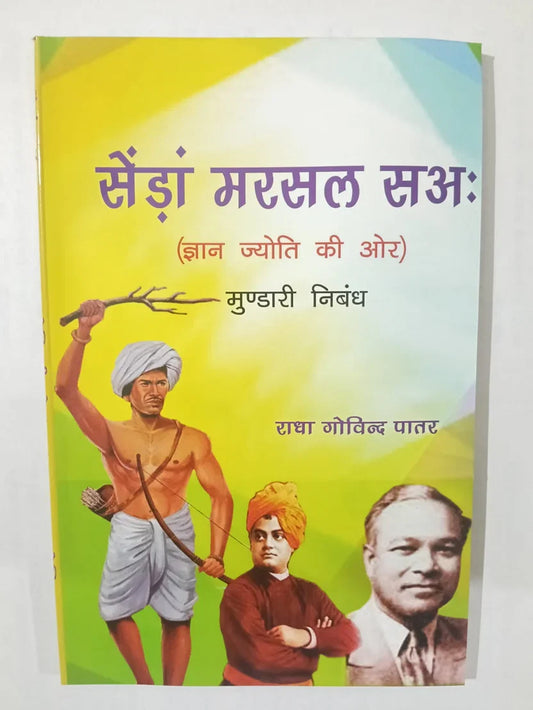 सेंड़ा मरसल सअः(ज्ञान ज्योति की ओर) मुण्डारी निबंध byराधा गोविन्द पात्र,Jharkhand Jharokha