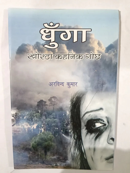 धुँगा,खोरठा कहनिक गोच्छ by Arvind Kumar,Jharkhand Jharokha