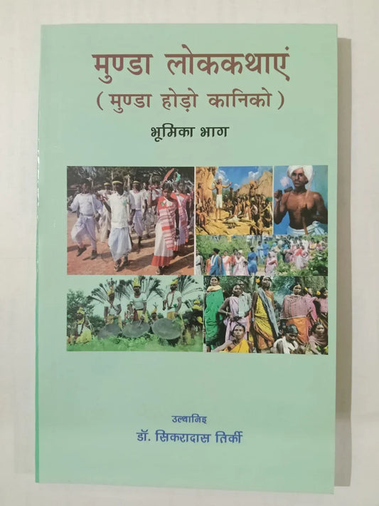 मुण्डा लोककथाएं,(मुण्डा होड़ो कानिको)भूमिका भाग byडॉ. सिक्रादास तिर्की,Jharkhand Jharokha