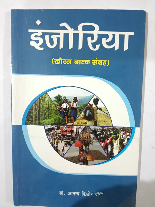 इंजोरिया, खोरठा नाटक संग्रह by Dr. Anand Kishore Dangi,Jharkhand Jharokha