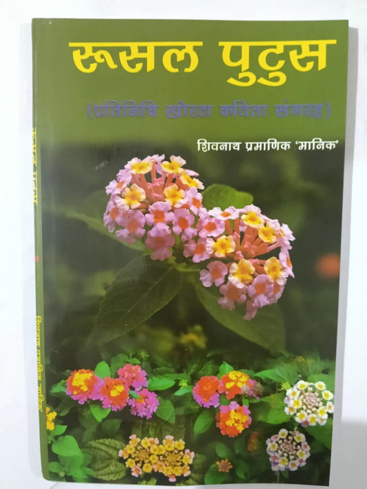 रुसल पुटुस (Rusal Putus),प्रतिनिधि खोरठा कविता संग्रह by Shivnath Pramanik ‘Manik’,Jharkhand Jharokha