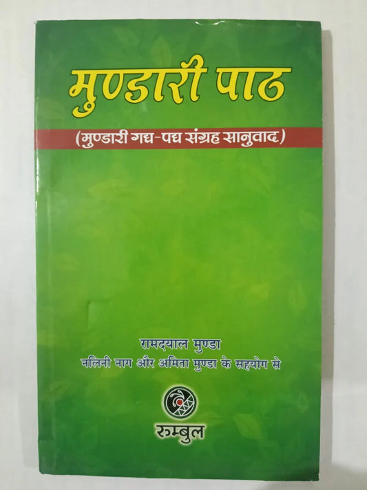 मुण्डारी पाठ (मुण्डारी गद्य-पद्य संग्रह सानुवाद) byरामदयाल मुंडा Jharkhand Jharokha