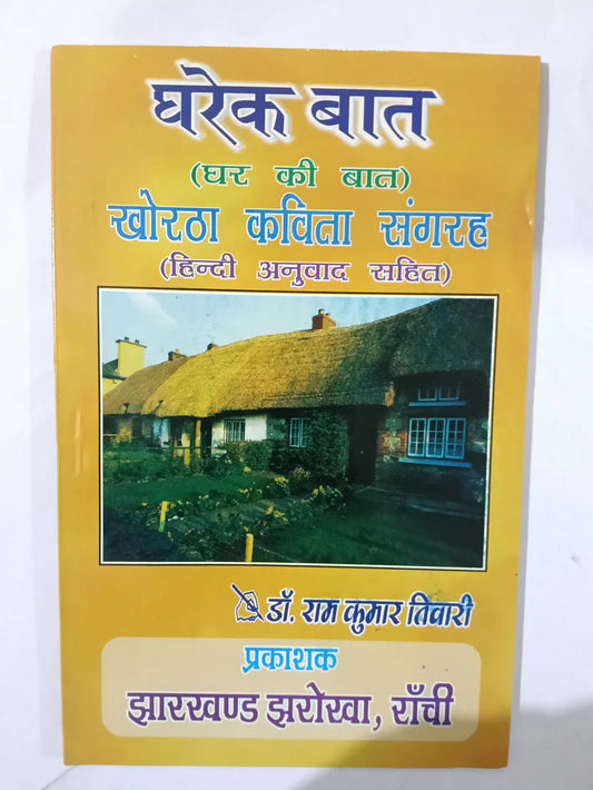 घरे बात ,खोरठा कविता संग्रह (हिन्दी अनुवाद सहित) by Dr. Ram Kumar Tiwari,Jharkhand Jharokha