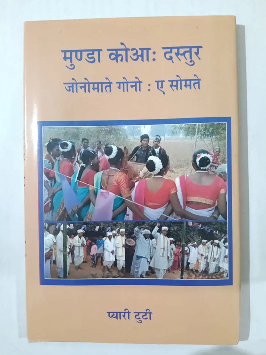 मुण्डा कोआ: दस्तूर,जोनोमाते गोनो : ए सोमते byप्यारी टुटी Jharkhand Jharokha