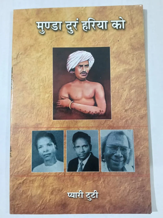 मुण्डा दुरंग हरिया कोप्यारी टुटी byप्यारी टुटी ,Jharkhand Jharokha