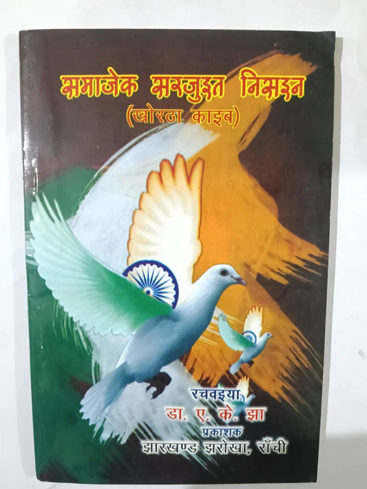 झमाझेक भझुआ चिमइया,खोरठा काव्य by Dr. A. K. Jha,Jharkhand Jharokha