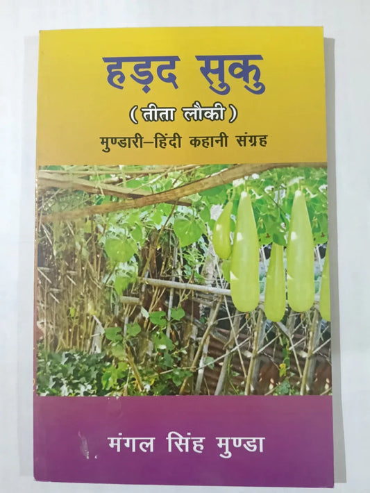 हड़द सुकु(तीता लोकी) — मुण्डारी-हिंदी कहानी संग्रह byमंगल सिंह मुण्डा,Jharkhand Jharokha