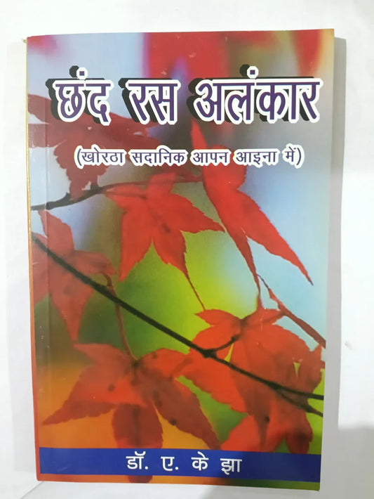 छंद रस अलंकार,खोरठा सदानिक आपन आइना में by Dr. A. K. Jha,Jharkhand Jharokha